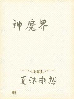 神魔界