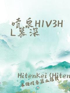 喷泉H1V3HL慕深