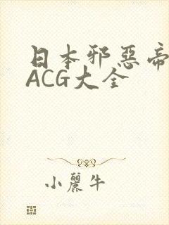 日本邪恶帝全彩ACG大全