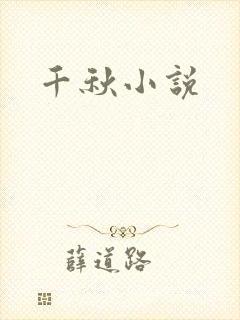 千秋小说