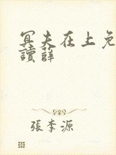 冥夫在上免费阅读薛