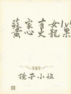 苏家有女1v5黄心火龙果