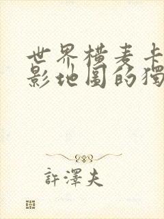 世界横麦卡托投影地图的独白