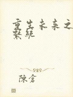 重生未来之超级系统