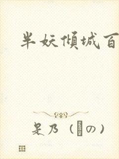 半妖倾城百度云