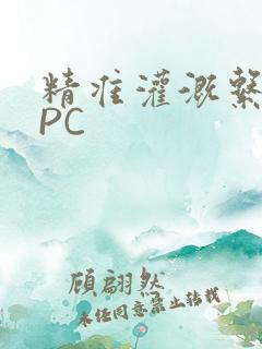 精准灌溉系统NPC