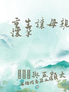 重生让母亲不断怀孕