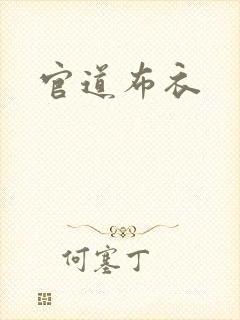 官道布衣
