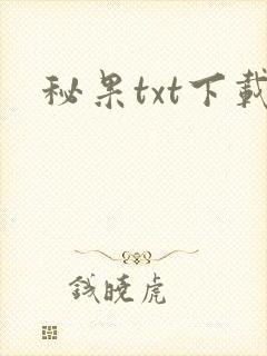 秘果txt下载