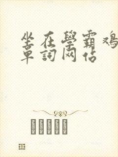 坐在学霸鸡上背单词网站