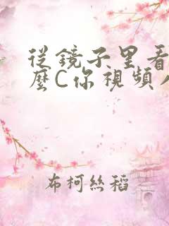 从镜子里看我怎么C你视频八零