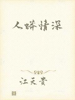 人蟒情深