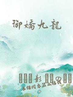 御娇九龙