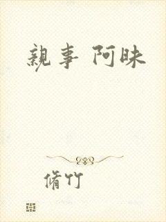 亲事 阿昧