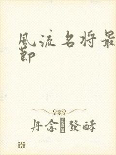 风流名将最新章节