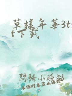 草样年华3txt下载