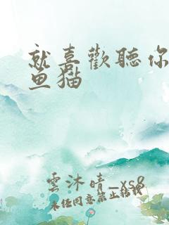 就喜欢听你叫烤鱼猫