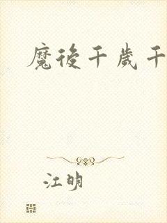 魔后千岁千千岁