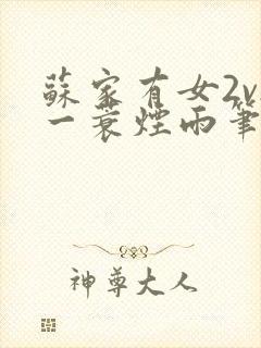 苏家有女2v2一蓑烟雨笔趣阁