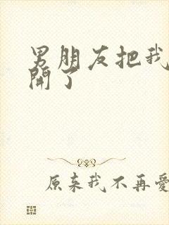 男朋友把我腿打开了