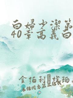 白妇少洁第1一40章高义白洁