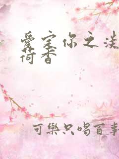 爱定你之淡淡薄荷香