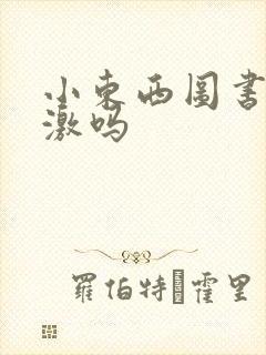 小东西图书馆刺激吗