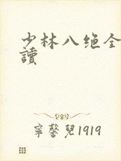 少林八绝全文阅读