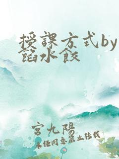 授课方式by肉馅水饺