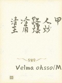 清冷路人甲又被主角爆炒