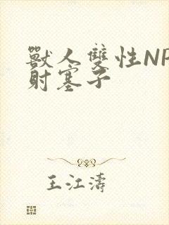 兽人双性NP内射塞子