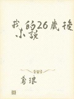 我的26岁后妈 小说