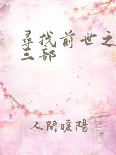 寻找前世之旅第三部