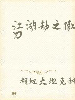 江湖劫之傲剑狂刀