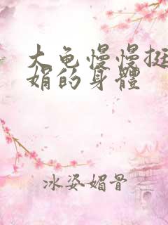 大龟慢慢挺进吴娟的身体