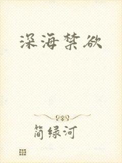 深海禁欲
