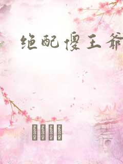 绝配傻王爷