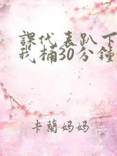 课代表趴下开让我桶30分钟