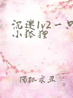 沉迷1v2一只小狐狸