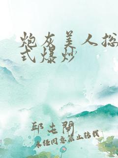 炮灰美人总被花式爆炒
