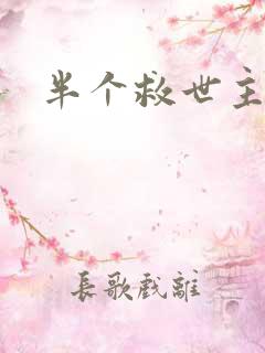 半个救世主