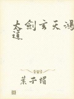 太剑玄天鸿蒙大道
