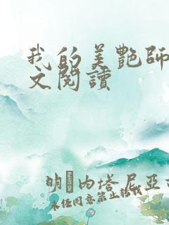 我的美艳师娘全文阅读