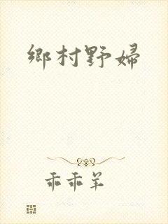 乡村野妇