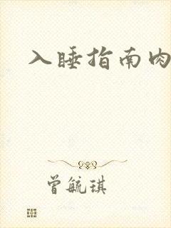 入睡指南肉30