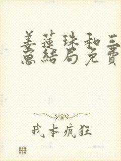 姜莲珠和三个崽崽结局免费