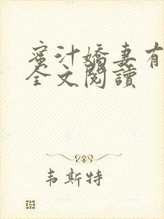 蜜汁娇妻有点甜全文阅读