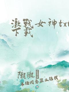 激战女神txt下载