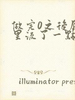 做完0之后屁股里流了一点血