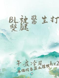 BL被医生打开双腿